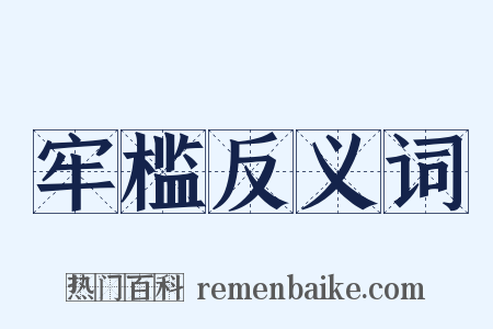 牢槛反义词是什么意思的图片